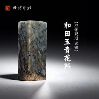 西泠印社和田玉青花料澄怀观道素钮长方章含4字白文篆刻书画国画藏书