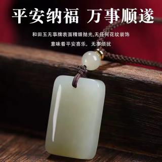 时岛和田玉项链天l然平安无事牌吊坠男女款翡翠玉佩玉石玉 无事牌青色